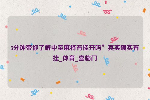 3分钟带你了解中至麻将有挂开吗”其实确实有挂_体育_喜临门