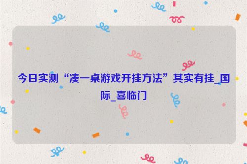 今日实测“凑一桌游戏开挂方法”其实有挂_国际_喜临门
