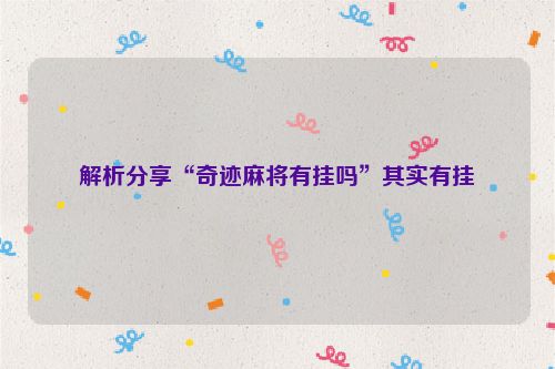 解析分享“奇迹麻将有挂吗”其实有挂