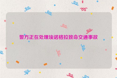 警方正在处理埃诺格拉致命交通事故