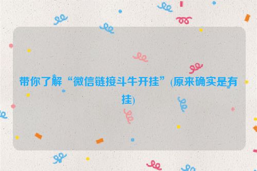 带你了解“微信链接斗牛开挂”(原来确实是有挂)