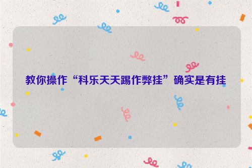 教你操作“科乐天天踢作弊挂”确实是有挂