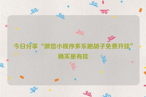 今日分享“微信小程序多乐跑胡子免费开挂”确实是有挂