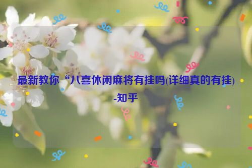 最新教你“八喜休闲麻将有挂吗(详细真的有挂)-知乎