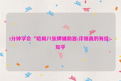 1分钟学会“哈局八张牌辅助器(详细真的有挂)-知乎