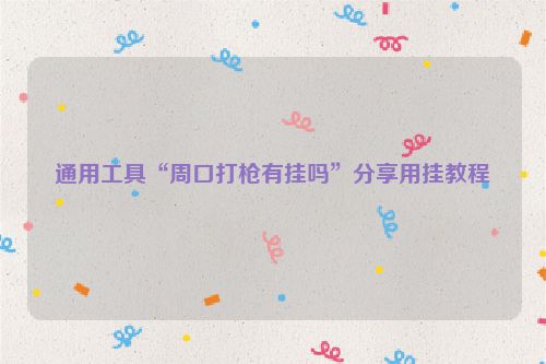 通用工具“周口打枪有挂吗”分享用挂教程