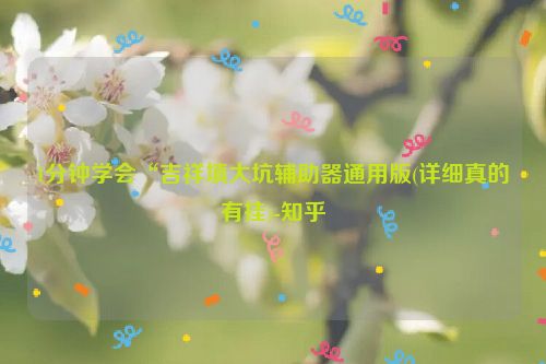 1分钟学会“吉祥填大坑辅助器通用版(详细真的有挂)-知乎