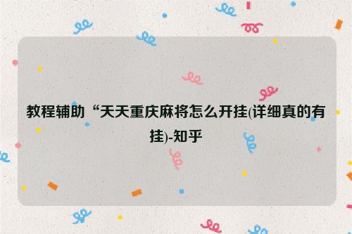 教程辅助“天天重庆麻将怎么开挂(详细真的有挂)-知乎