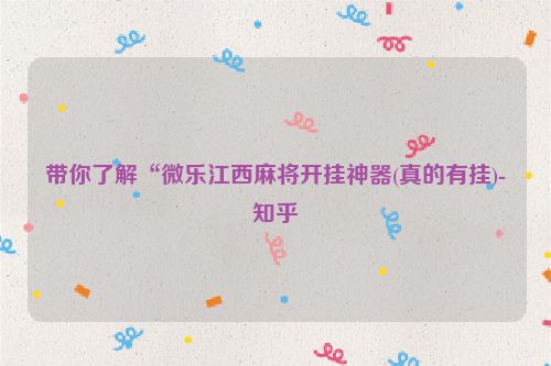 带你了解“微乐江西麻将开挂神器(真的有挂)-知乎