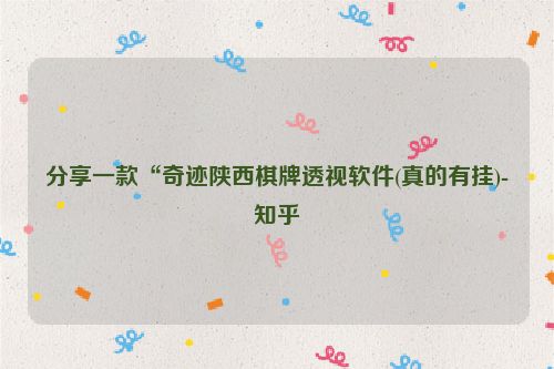 分享一款“奇迹陕西棋牌透视软件(真的有挂)-知乎