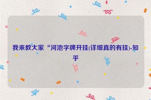 我来教大家“河池字牌开挂(详细真的有挂)-知乎