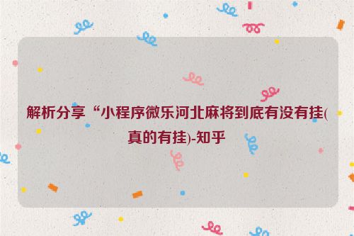 解析分享“小程序微乐河北麻将到底有没有挂(真的有挂)-知乎