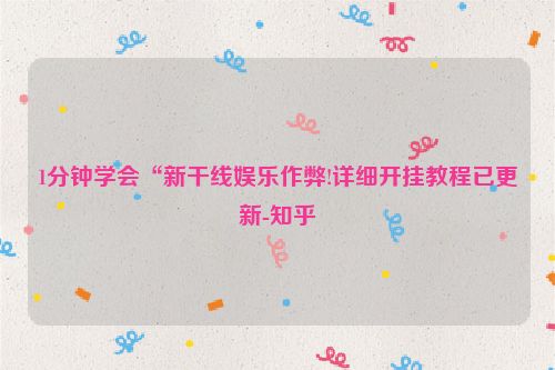 1分钟学会“新干线娱乐作弊!详细开挂教程已更新-知乎