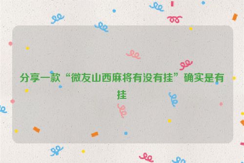 分享一款“微友山西麻将有没有挂”确实是有挂