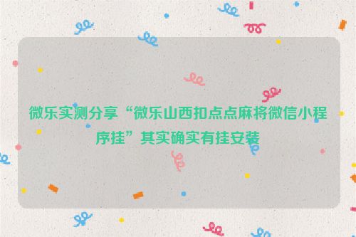 微乐实测分享“微乐山西扣点点麻将微信小程序挂”其实确实有挂安装