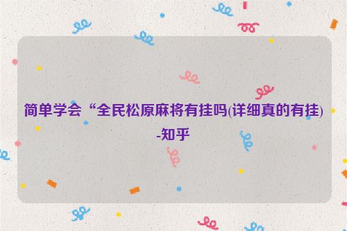 简单学会“全民松原麻将有挂吗(详细真的有挂)-知乎