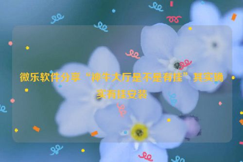 微乐软件分享“神牛大厅是不是有挂”其实确实有挂安装