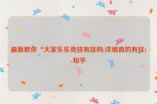 最新教你“大家乐乐竞技有挂吗(详细真的有挂)-知乎