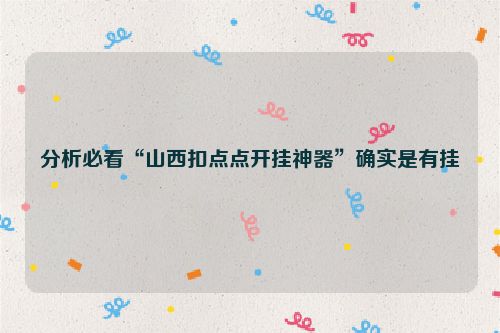 分析必看“山西扣点点开挂神器”确实是有挂