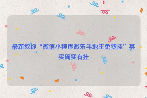 最新教你“微信小程序微乐斗地主免费挂”其实确实有挂