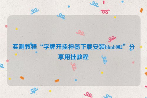 实测教程“字牌开挂神器下载安装bbnb002”分享用挂教程