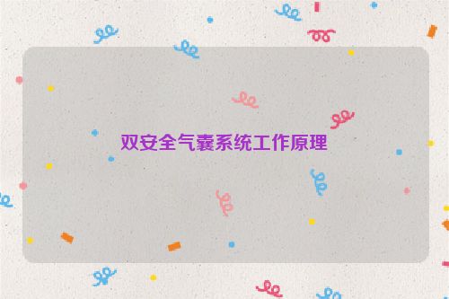 双安全气囊系统工作原理