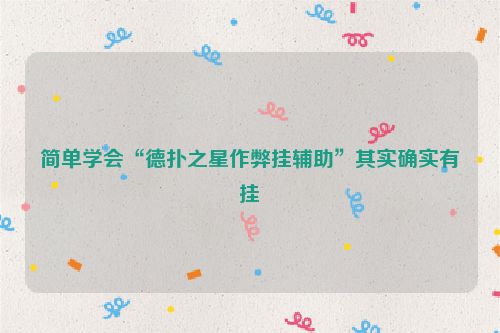 简单学会“德扑之星作弊挂辅助”其实确实有挂