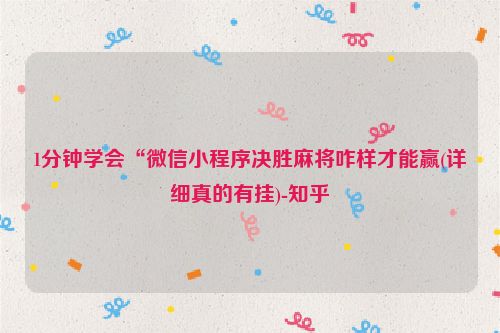 1分钟学会“微信小程序决胜麻将咋样才能赢(详细真的有挂)-知乎