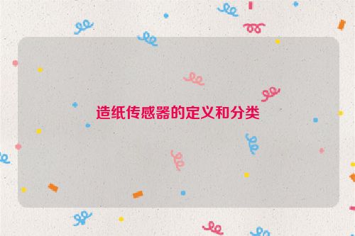 造纸传感器的定义和分类