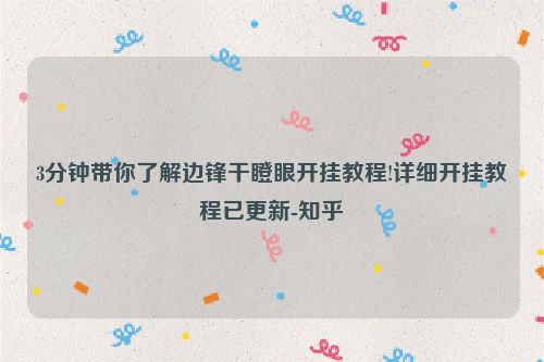 3分钟带你了解边锋干瞪眼开挂教程!详细开挂教程已更新-知乎