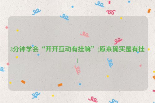 3分钟学会“开开互动有挂嘛”(原来确实是有挂)