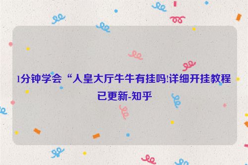 1分钟学会“人皇大厅牛牛有挂吗!详细开挂教程已更新-知乎