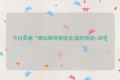 今日实测“蜀山麻将有挂没(真的有挂)-知乎