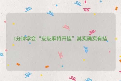 1分钟学会“友友麻将开挂”其实确实有挂