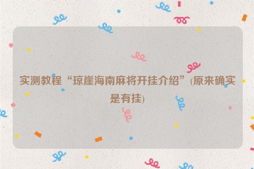 实测教程“琼崖海南麻将开挂介绍”(原来确实是有挂)