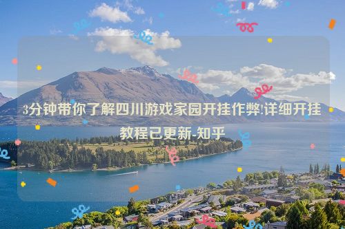 3分钟带你了解四川游戏家园开挂作弊!详细开挂教程已更新-知乎