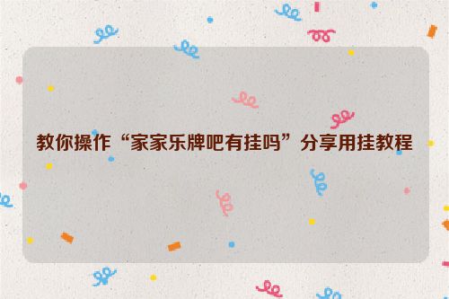 教你操作“家家乐牌吧有挂吗”分享用挂教程