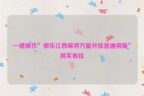 一键操作”微乐江西麻将万能开挂器通用版”其实有挂