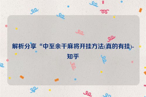 解析分享“中至余干麻将开挂方法(真的有挂)-知乎