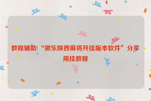 教程辅助!“微乐陕西麻将开挂版本软件”分享用挂教程