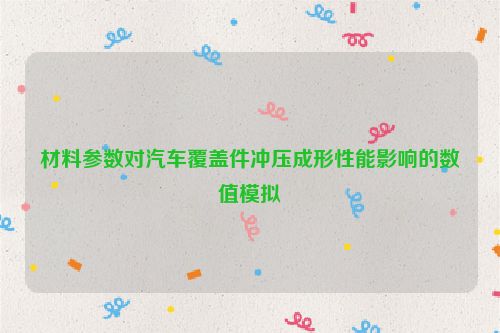 材料参数对汽车覆盖件冲压成形性能影响的数值模拟