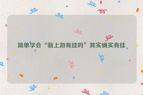 简单学会“新上游有挂吗”其实确实有挂