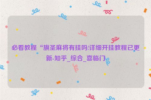 必看教程“旗圣麻将有挂吗!详细开挂教程已更新-知乎_综合_喜临门