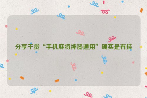 分享干货“手机麻将神器通用”确实是有挂