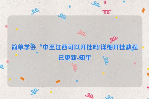 简单学会“中至江西可以开挂吗!详细开挂教程已更新-知乎