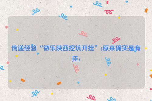 传递经验“微乐陕西挖坑开挂”(原来确实是有挂)