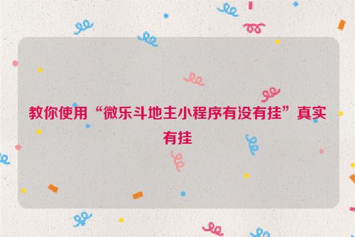 教你使用“微乐斗地主小程序有没有挂”真实有挂