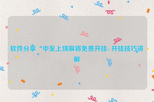 软件分享“中至上饶麻将免费开挂- 开挂技巧讲解