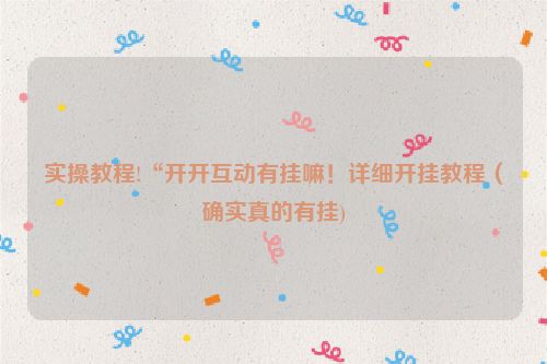 实操教程!“开开互动有挂嘛！详细开挂教程（确实真的有挂)