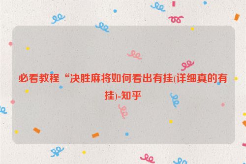 必看教程“决胜麻将如何看出有挂(详细真的有挂)-知乎